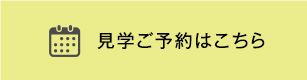 見学予約はこちら