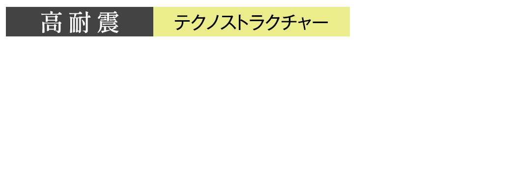 パナソニック耐震住宅工法テクノストラクチャ―