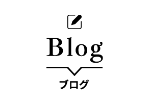 Blog スタッフブログ