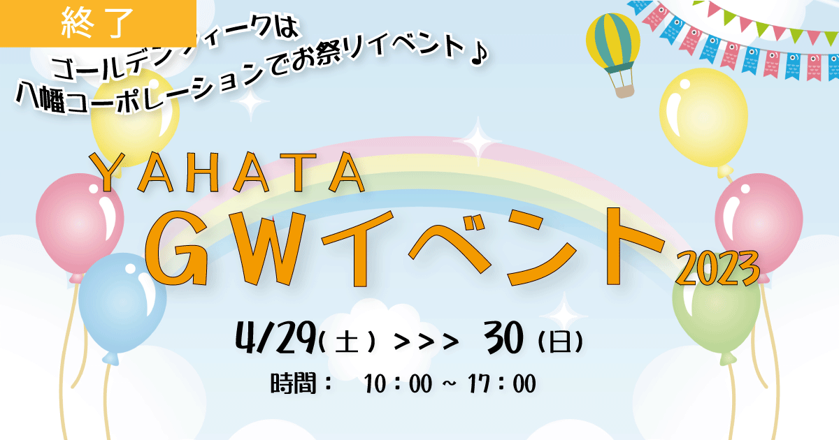 ◆加古川展示場◆ゴールデンウィークイベント※終了しました