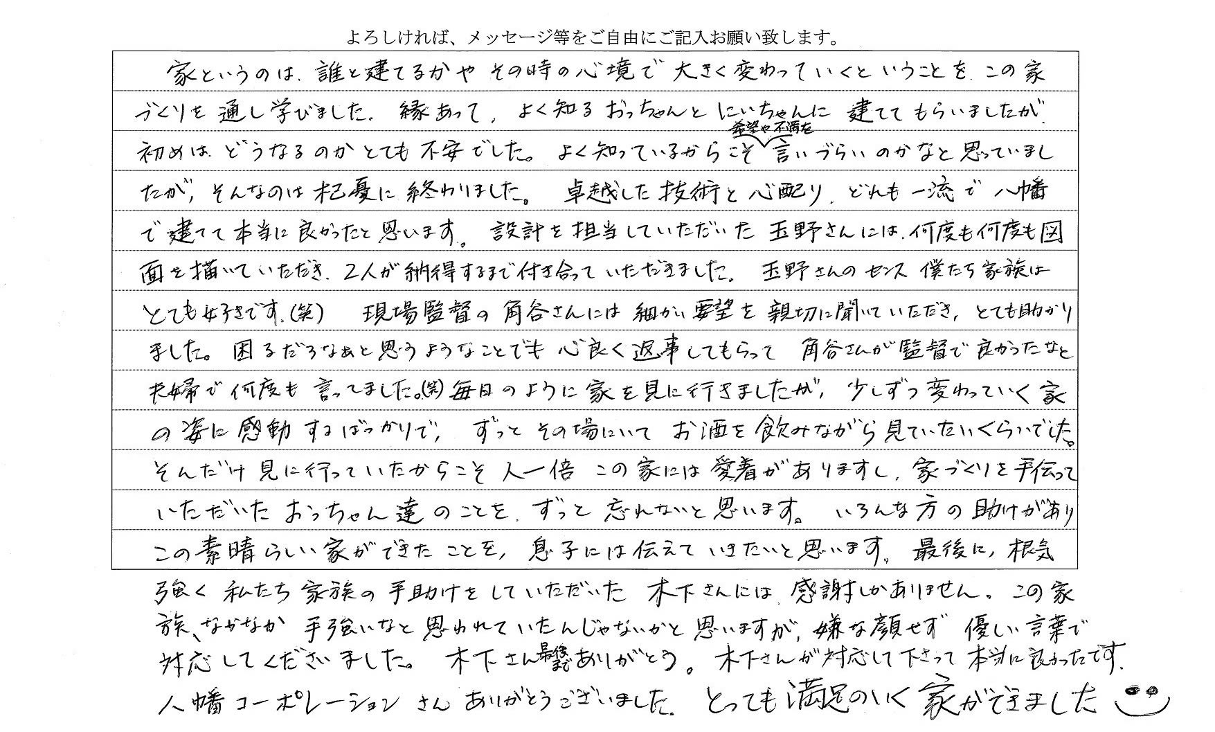 卓越した技術と心配り、どれも一流で、八幡で建てて本当に良かったと思います