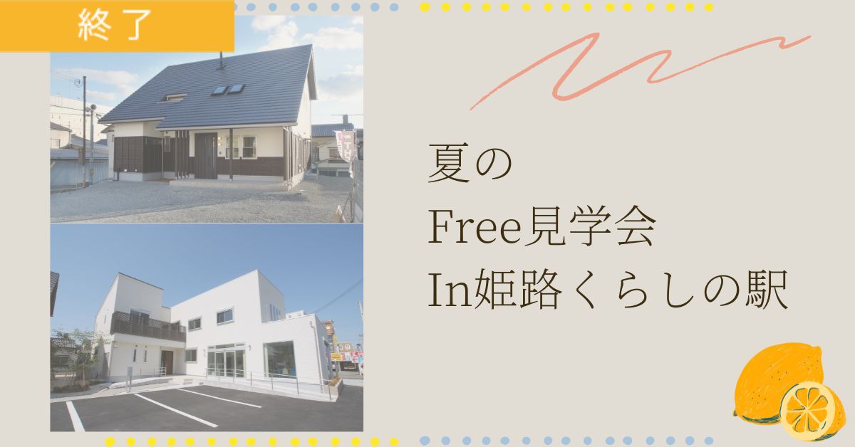 【モデルハウス】Free見学会/姫路くらしの駅展示場