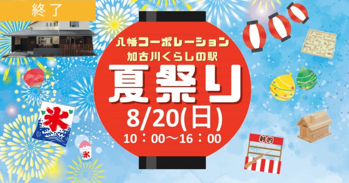 夏祭りイベント ◇加古川くらしの駅