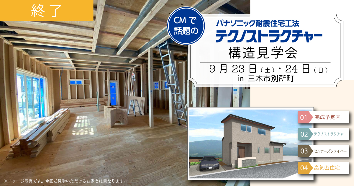 【三木市】CMで話題のテクノストラクチャー住宅建築中の家をご見学　構造見学会