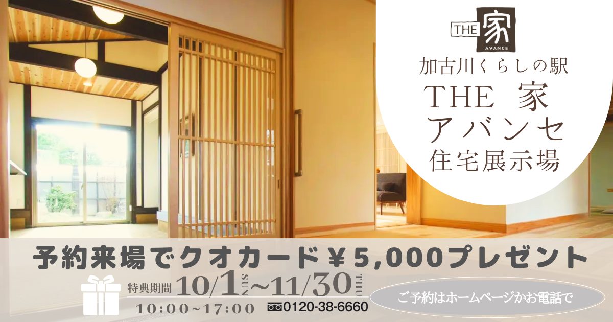 展示場予約来場特典　クオカード5000円プレゼント（2023/10/1~11/30まで）