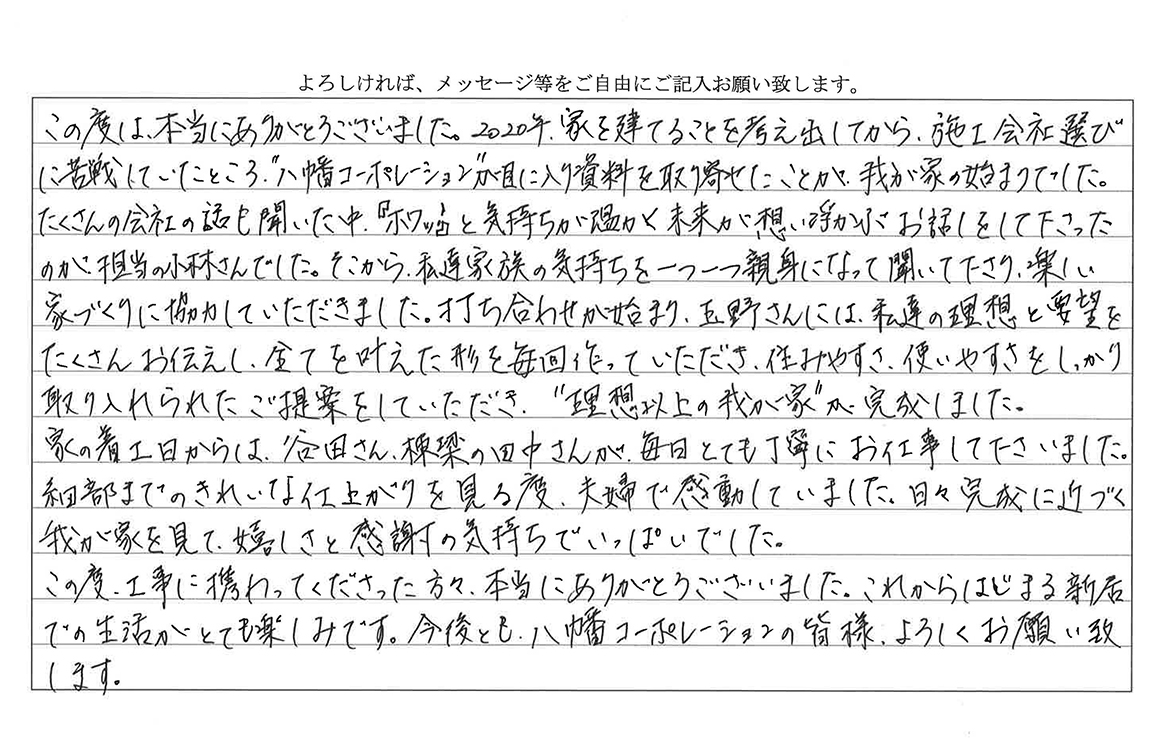 “理想以上の我が家”が完成しました。