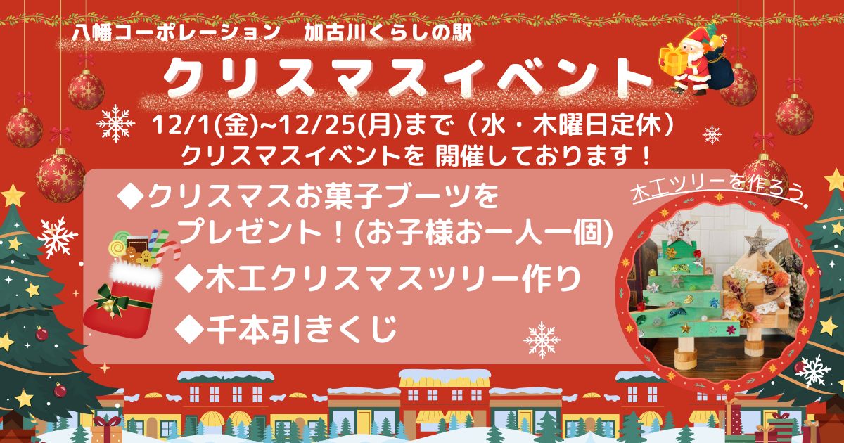 クリスマスイベント  加古川くらしの駅