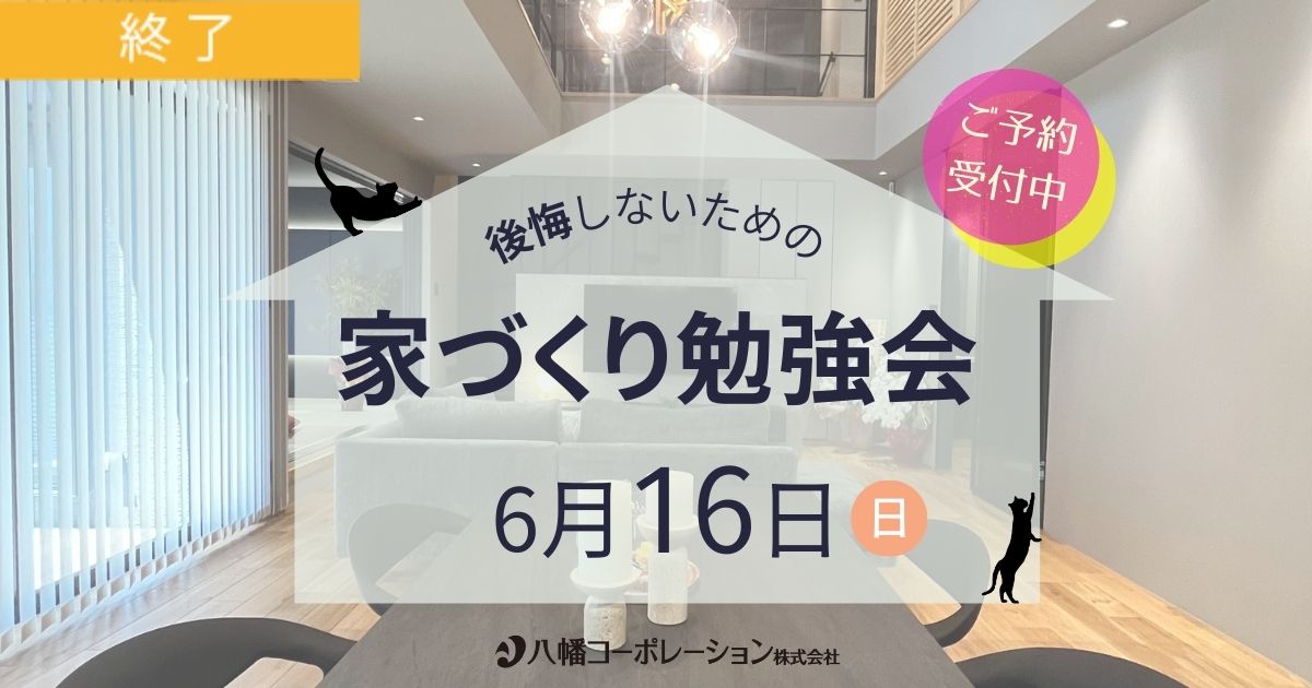 家づくり勉強会／姫路くらしの駅