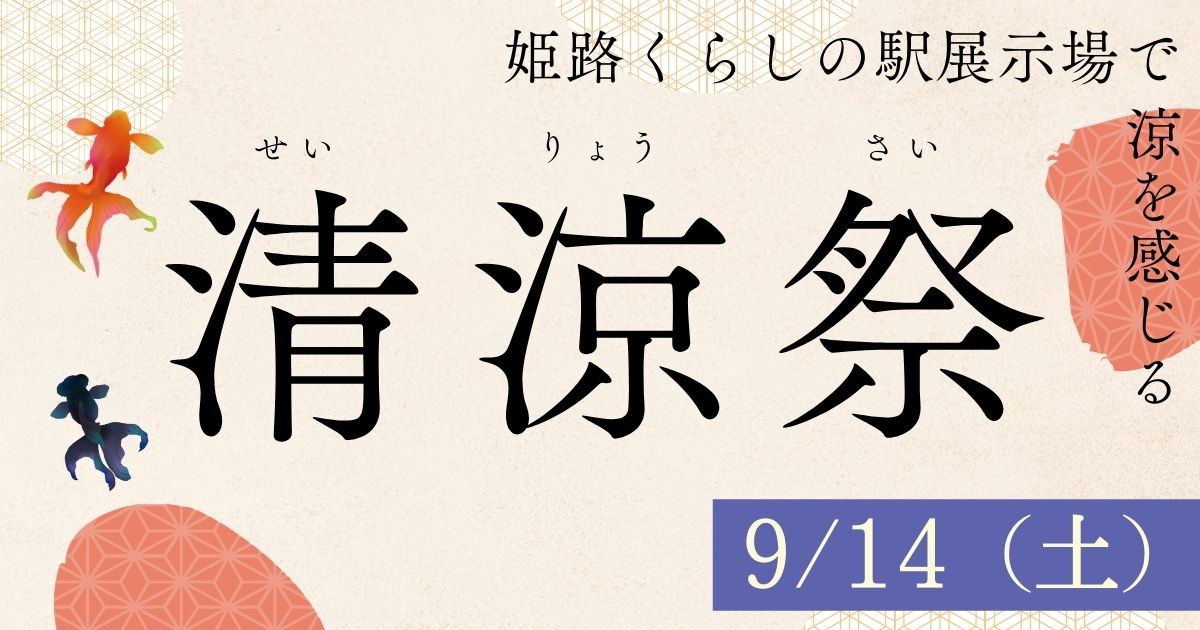 清涼祭～残暑お見舞い申し上げます～／姫路くらしの駅