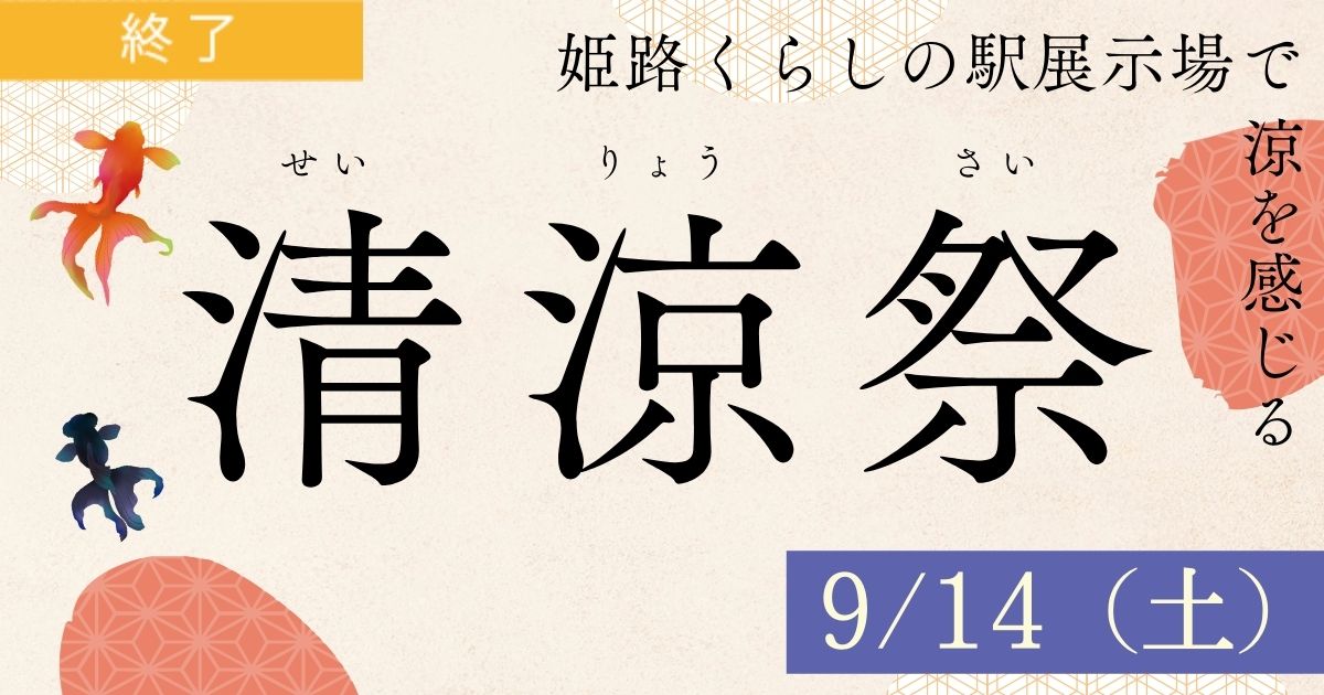 清涼祭～残暑お見舞い申し上げます～／姫路くらしの駅