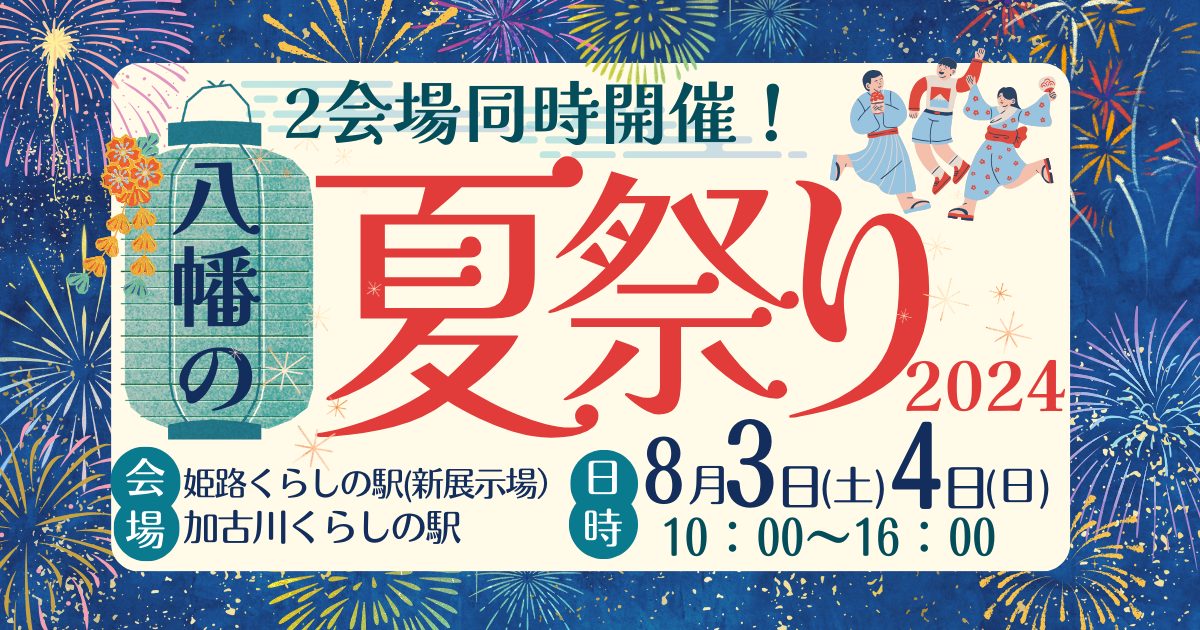 YAHATA夏祭り2024／姫路くらしの駅・加古川くらしの駅