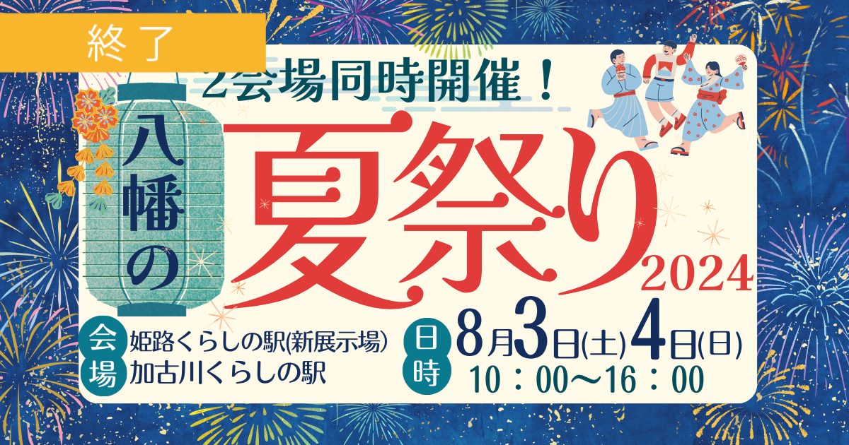 YAHATA夏祭り2024／姫路くらしの駅・加古川くらしの駅