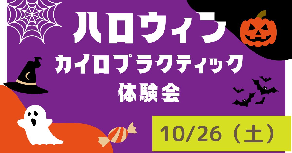 秋バテ撃退！カイロプラクティック体験会～ハッピーハロウィン～／姫路くらしの駅