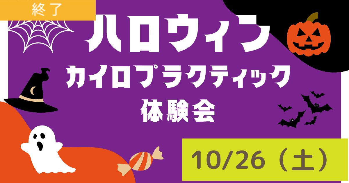 秋バテ撃退！カイロプラクティック体験会～ハッピーハロウィン～／姫路くらしの駅