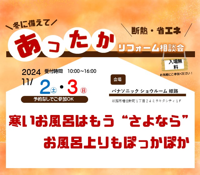 冬に備えたあったかリフォーム相談会