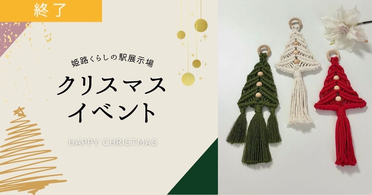 クリスマスイベント～HappyChristmas～🎄／姫路くらしの駅※満席になりました