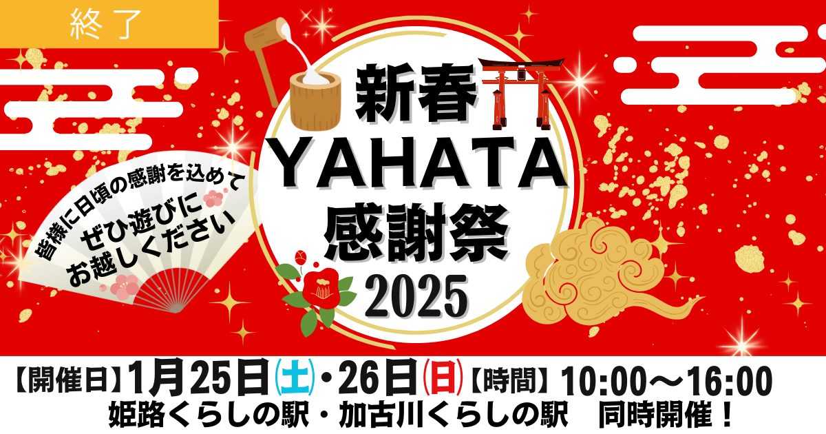 新春YAHATA感謝祭2025／姫路くらしの駅・加古川くらしの駅