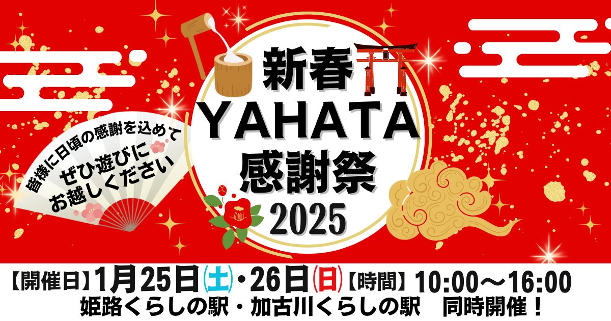 新春YAHATA感謝祭2025／姫路くらしの駅・加古川くらしの駅