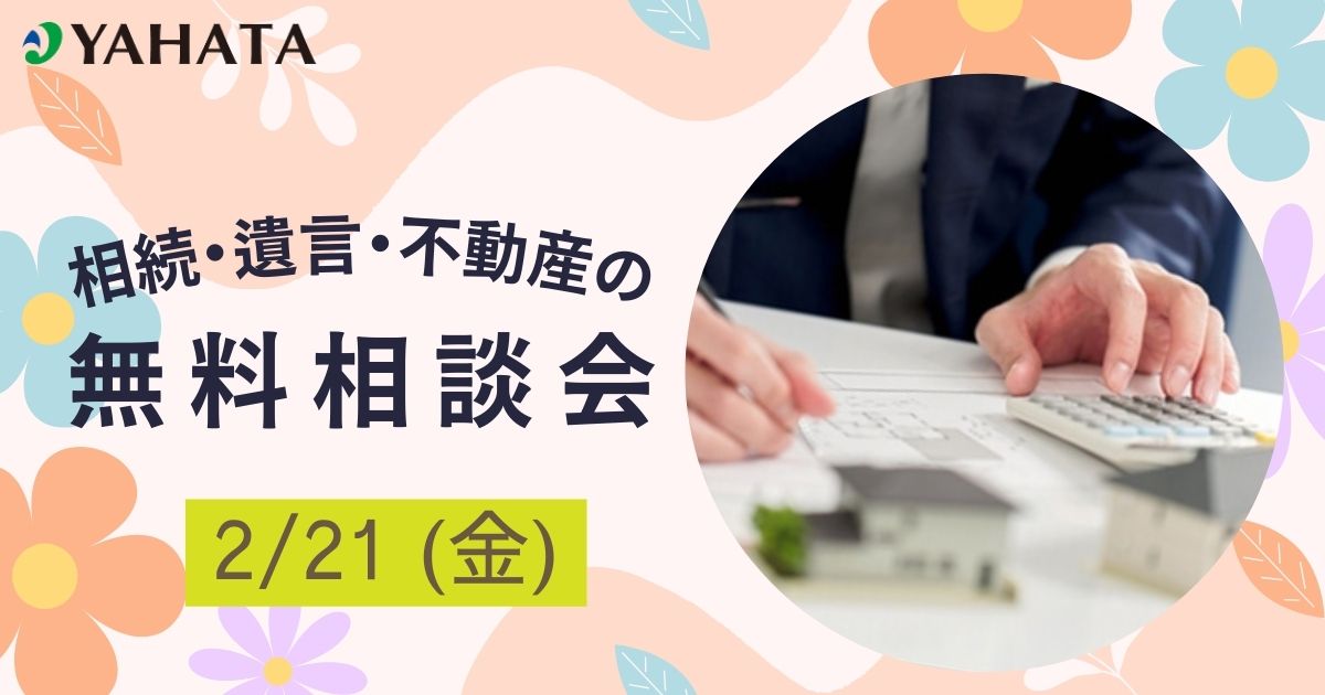 相続・遺言・不動産の無料相談会💰／姫路くらしの駅