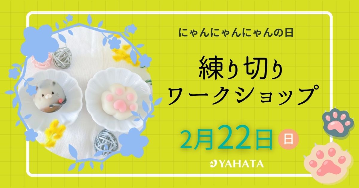 ネコの日　練り切りワークショップ🐈／姫路くらしの駅