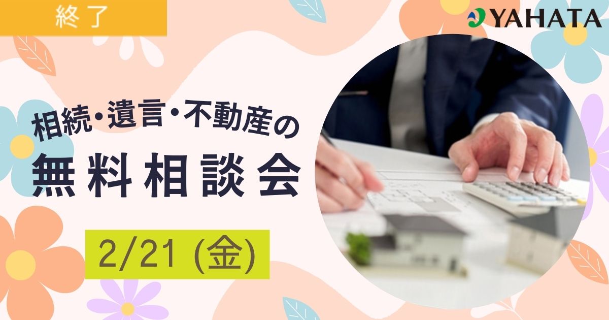 相続・遺言・不動産の無料相談会💰／姫路くらしの駅