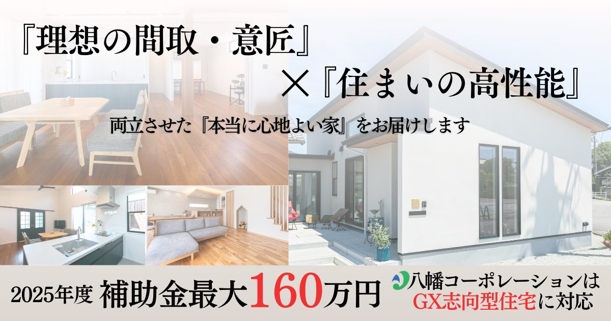 ＧＸ志向型住宅 160万円補助金に対応！