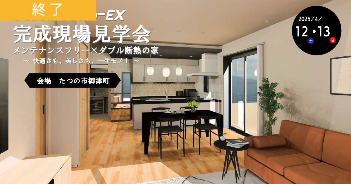 【たつの市御津町】完成現場見学会のお知らせ