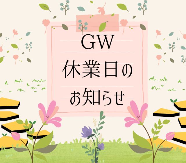 ゴールデンウィーク休業日のお知らせ