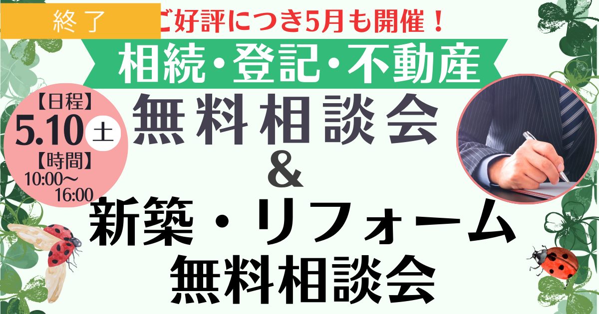 ご好評につき5月も開催！相続･遺言･不動産の無料相談会💰&新築･リフォーム無料相談会🏠同時開催！/加古川くらしの駅