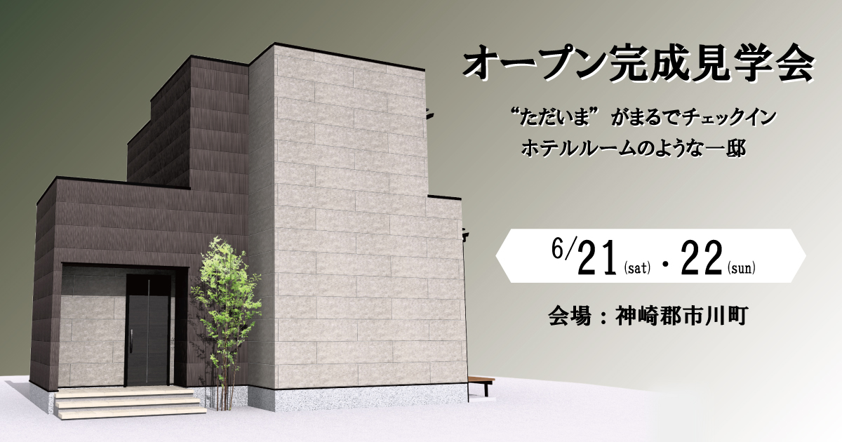 【神崎郡市川町】オープン完成見学会のお知らせ