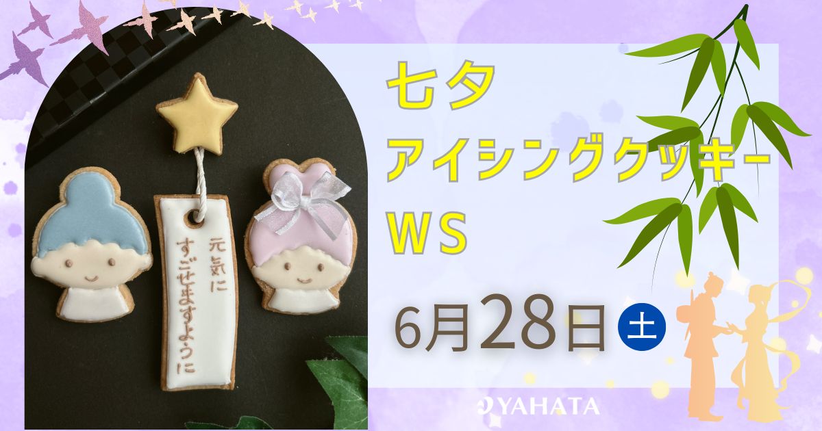 親子deアイシングクッキーづくり🎋/姫路くらしの駅※満席になりました