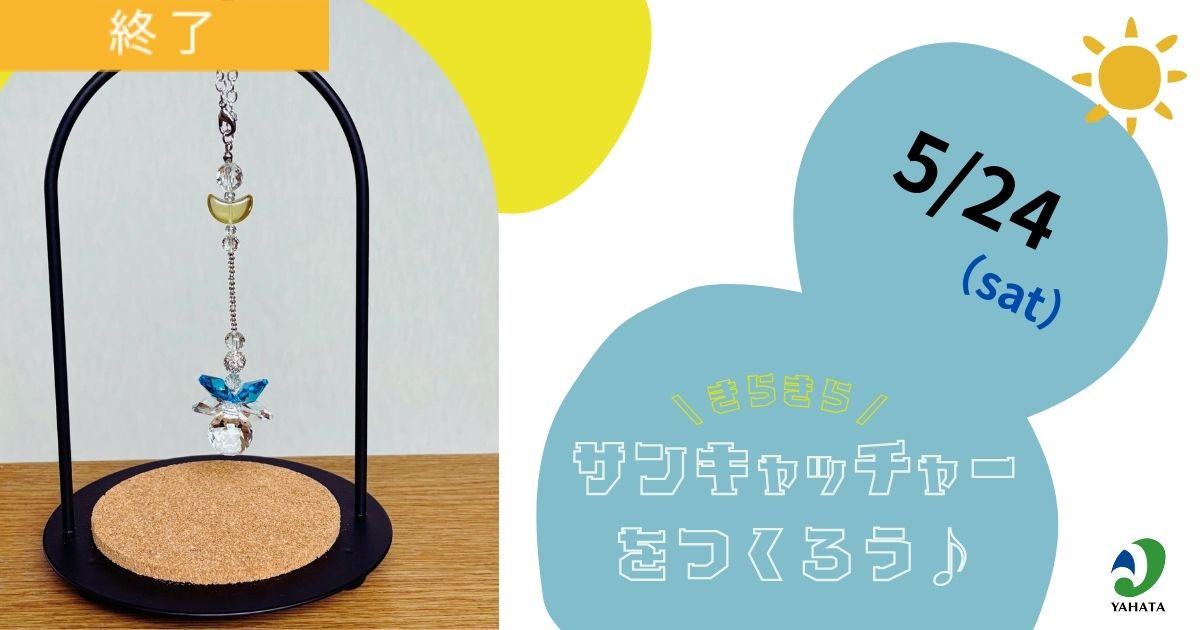 きらきらサンキャッチャーを作ろう🌞／姫路くらしの駅