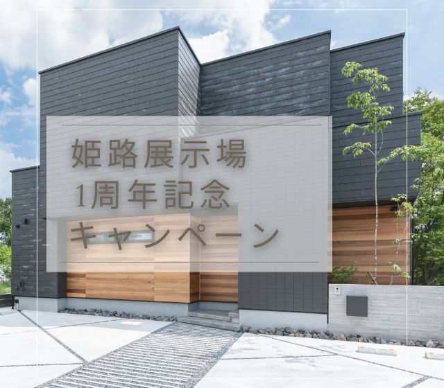 姫路くらしの駅　1周年記念キャンペーンのお知らせ