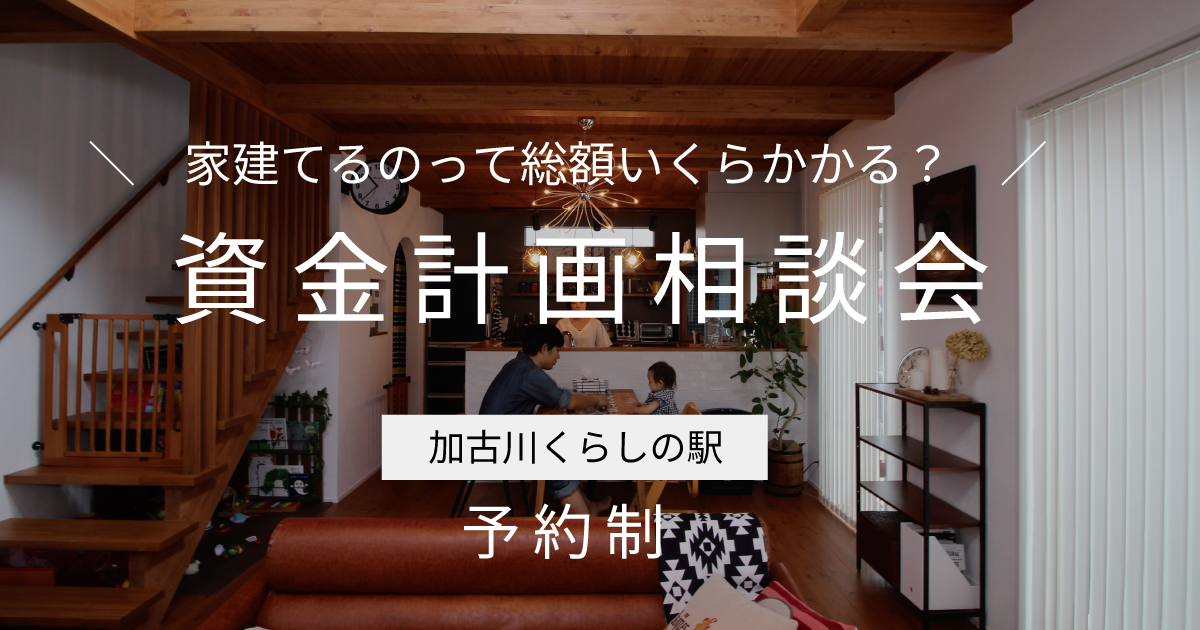 ＼家建てるのって総額いくらかかる？／資金計画相談会