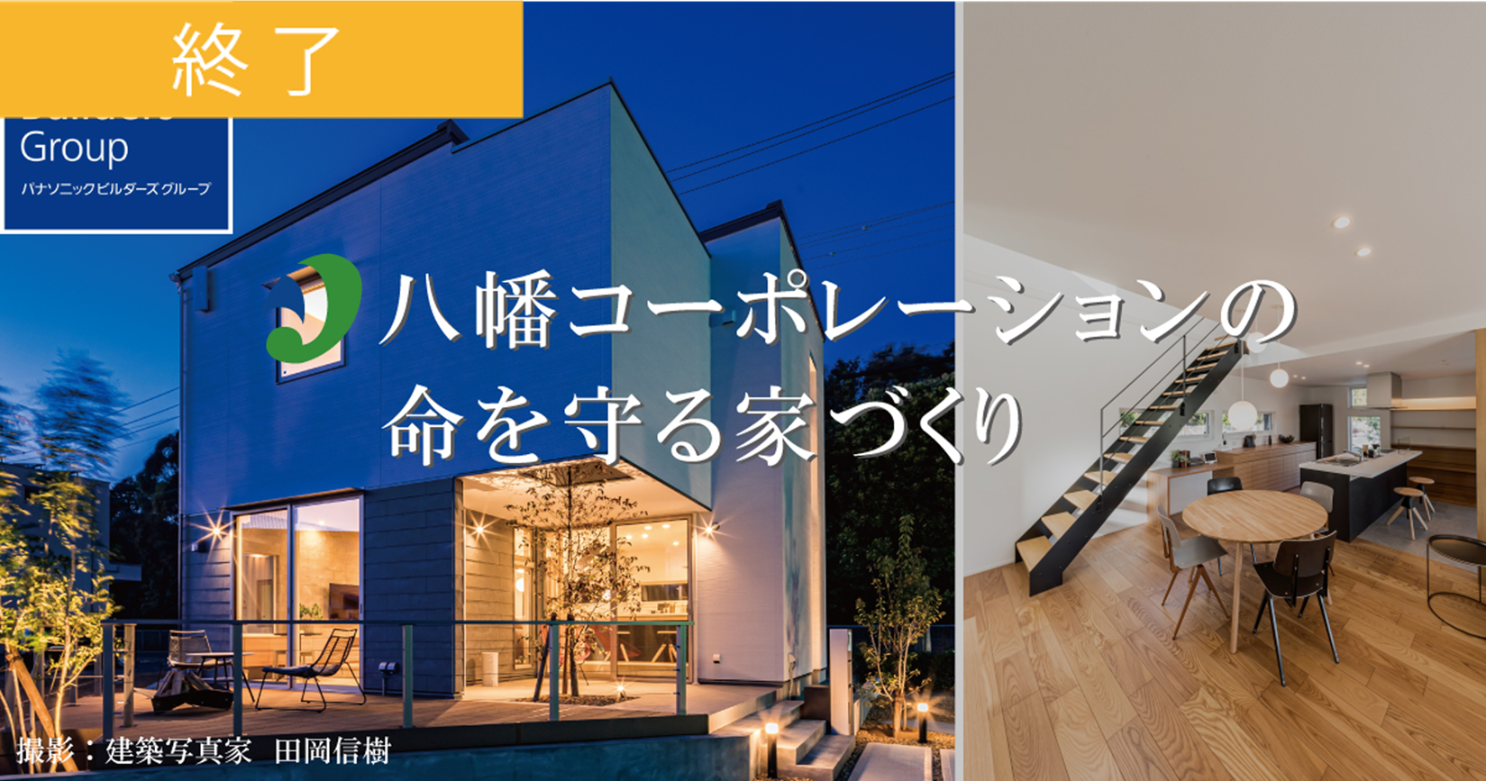 八幡コーポレーションの命を守る家づくり