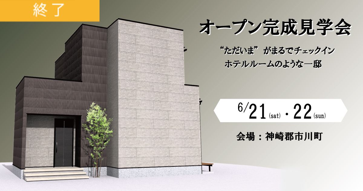【神崎郡市川町】オープン完成見学会のお知らせ