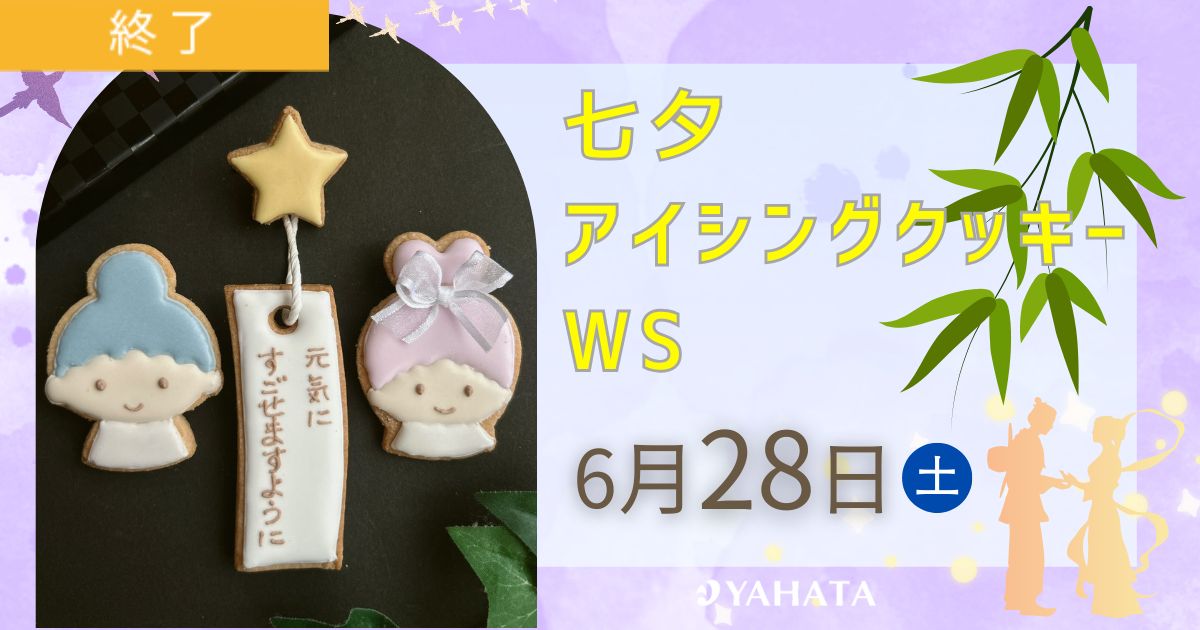 親子deアイシングクッキーづくり🎋／姫路くらしの駅※満席になりました