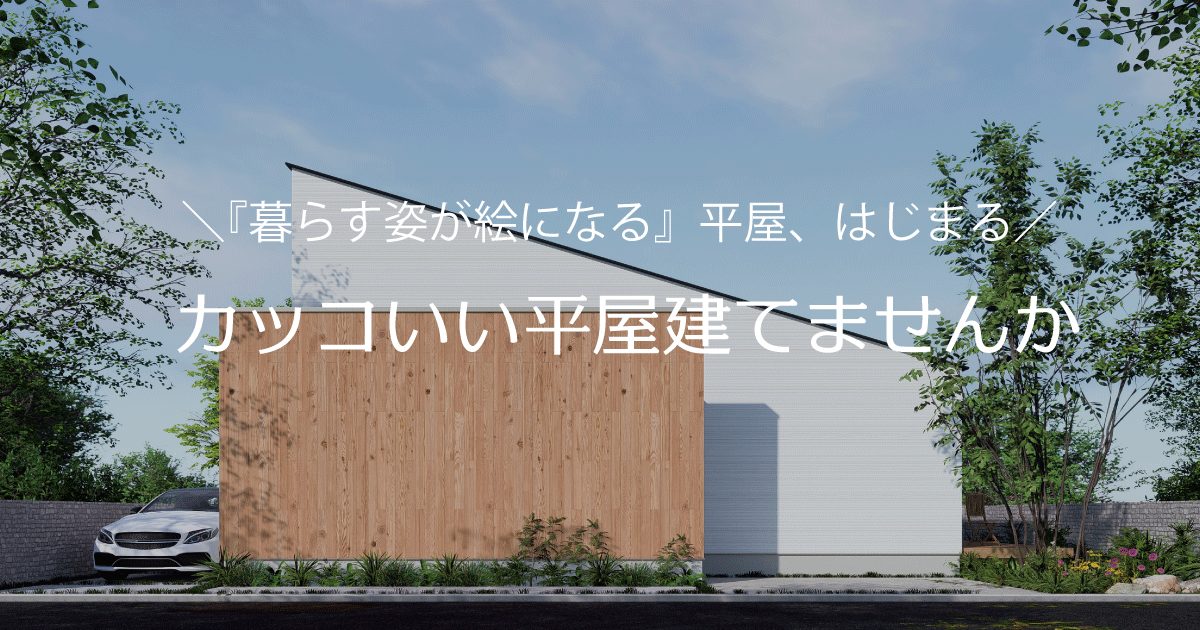 カッコいい平屋を建てませんか