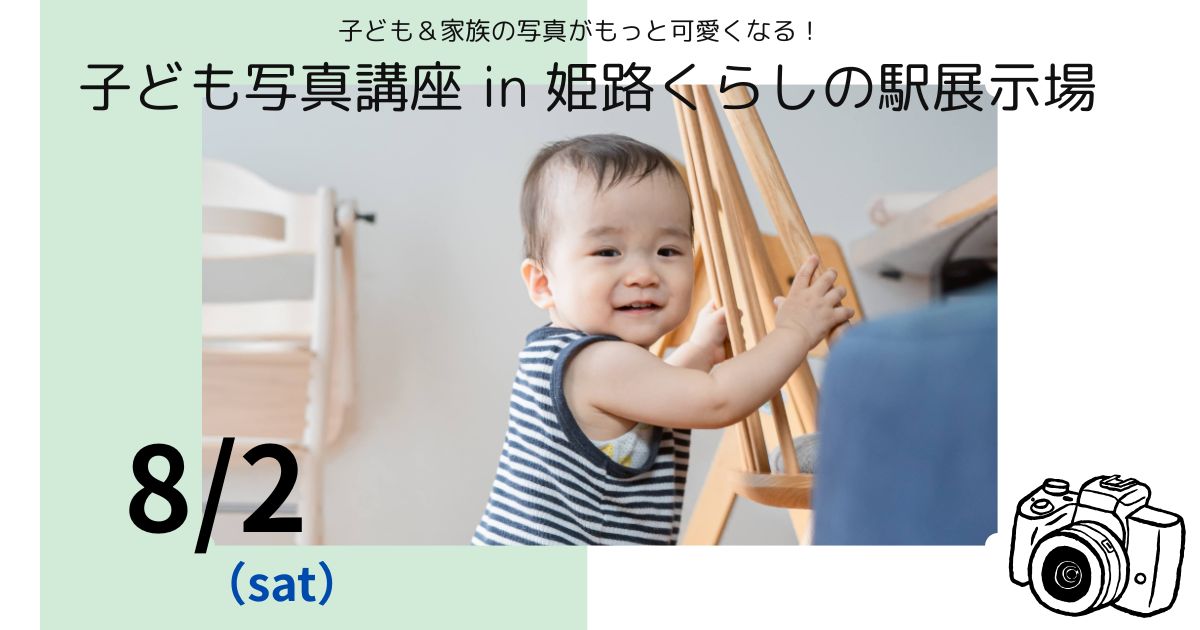 8/2開催★子ども写真講座📷／姫路くらしの駅