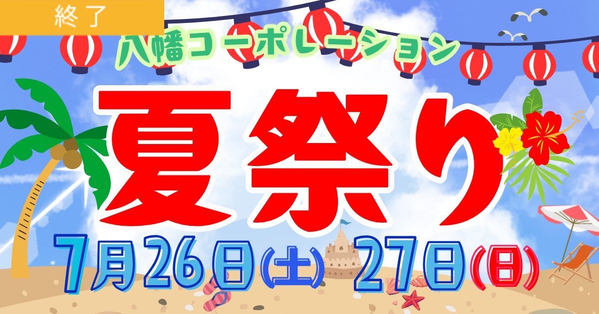 🏮YAHATA　夏祭り感謝祭開催！🏮