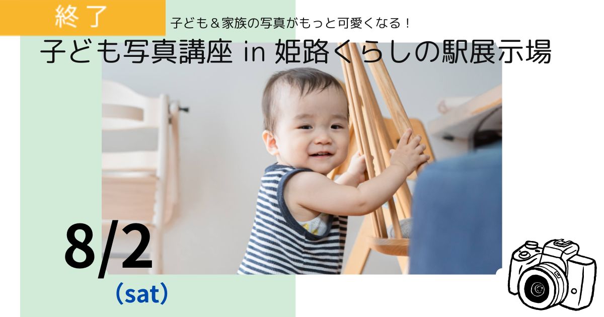 夏休み特別企画★子ども写真講座📷／姫路くらしの駅