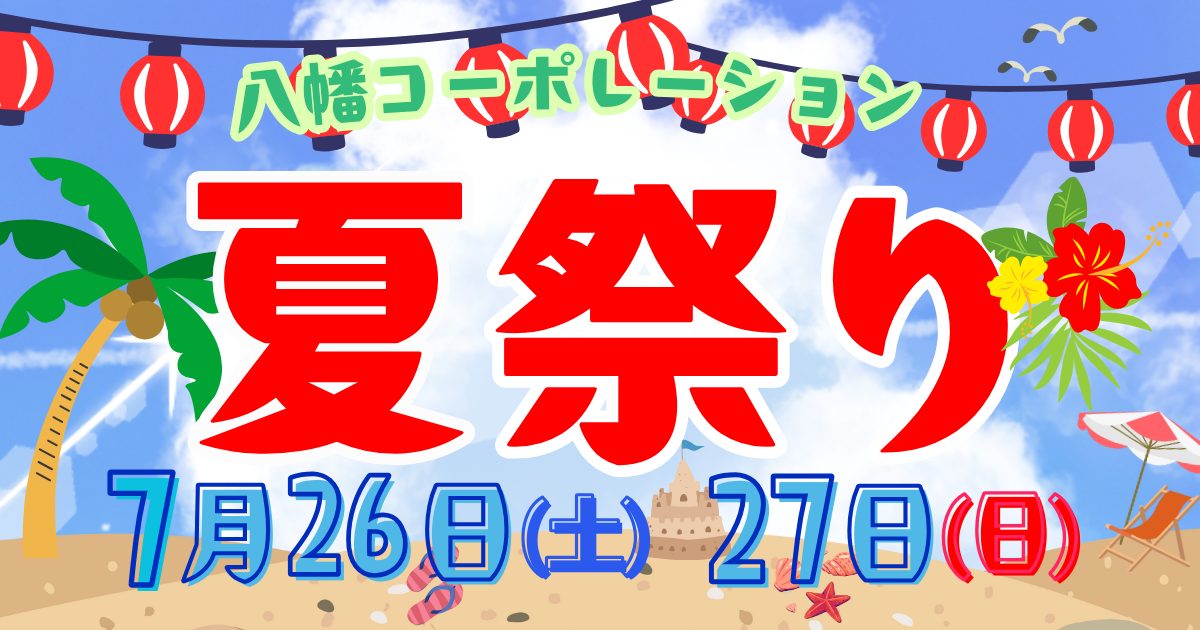 🏮YAHATA　夏祭り感謝祭開催！🏮