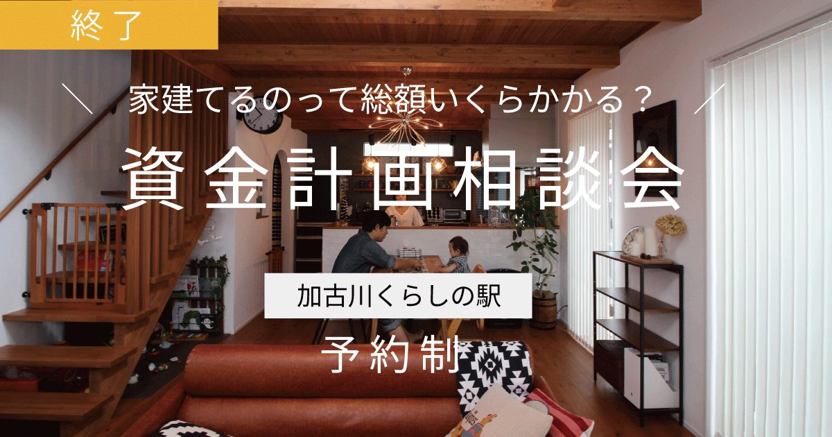 ご好評につき7月も開催！＼家建てるのって総額いくらかかる？／資金計画相談会