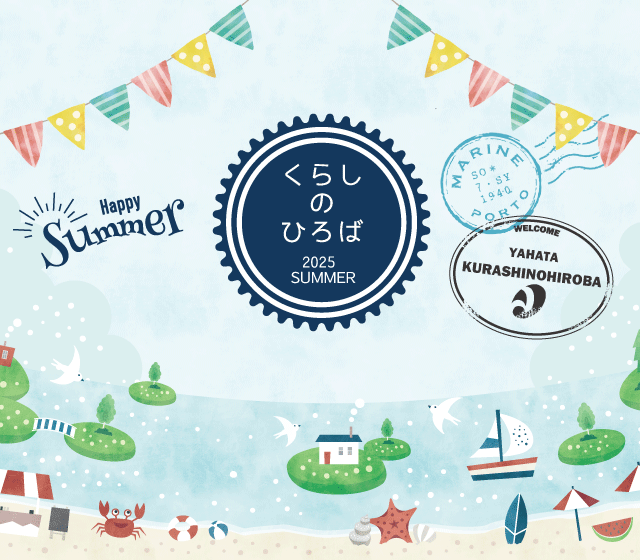 くらしの広場2025SUMMER　開催