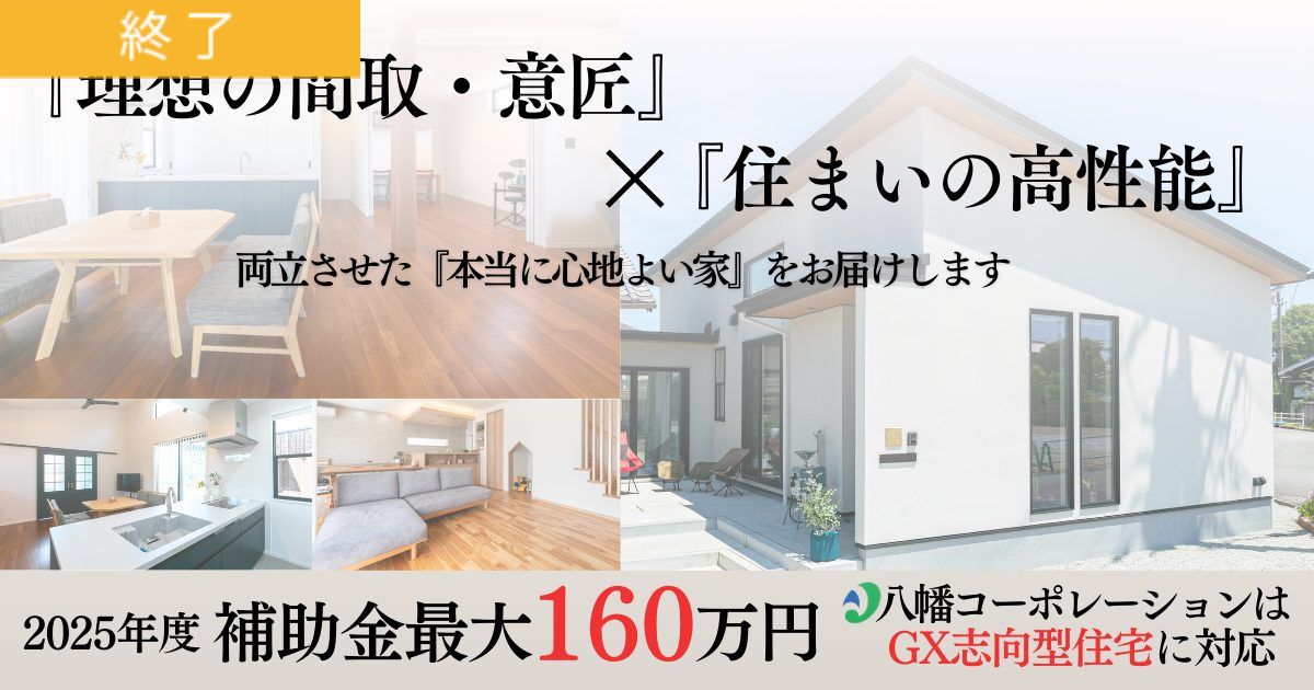 ＧＸ志向型住宅 160万円補助金に対応！