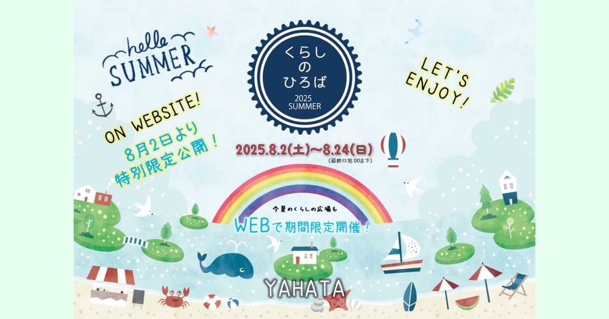 くらしの広場2025SUMMER　開催
