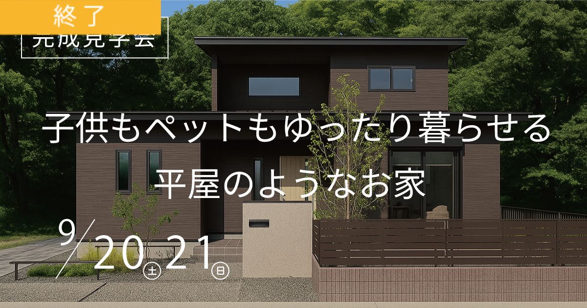 【予約なし】子供もペットもゆったり暮らせる 平屋のようなお家