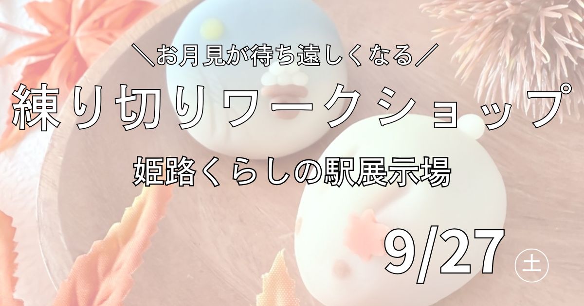 練り切りワークショップ🎑/姫路くらしの駅