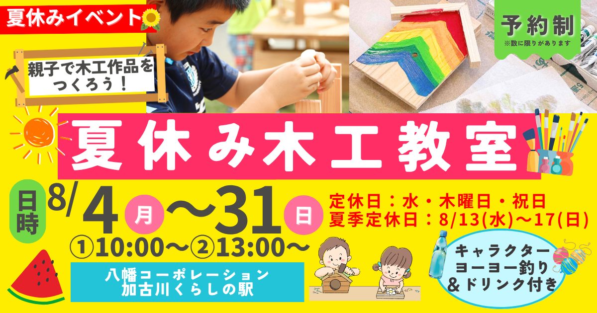 🌻夏休みイベント　木工教室開催🔨