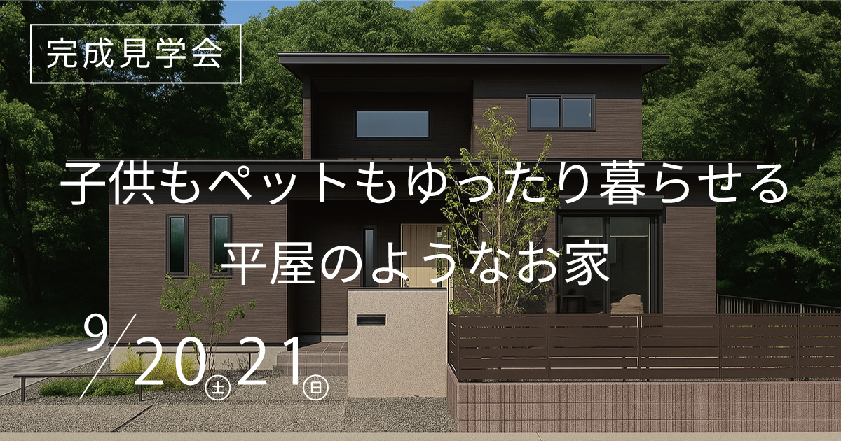 子供もペットもゆったり暮らせる 平屋のようなお家